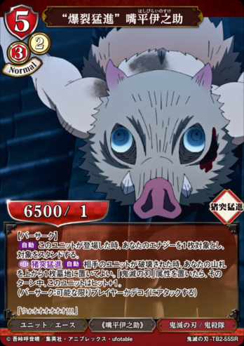 【SR】“爆裂猛進” 嘴平伊之助