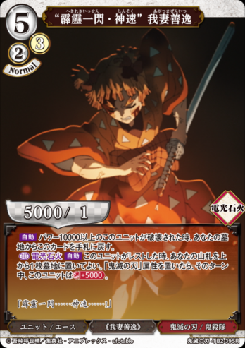 【SR】“霹靂一閃・神速” 我妻善逸