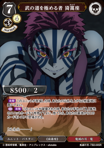 【SR】武の道を極める者 猗窩座