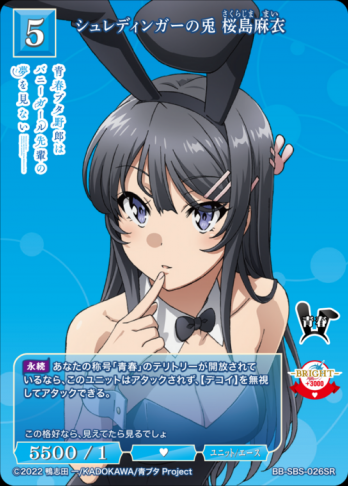 【SR】シュレディンガーの兎 桜島麻衣