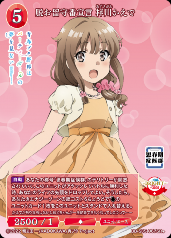 【SR】脱お留守番宣言 梓川かえで