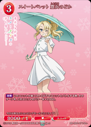 【SR+】スイートバレット 豊浜のどか