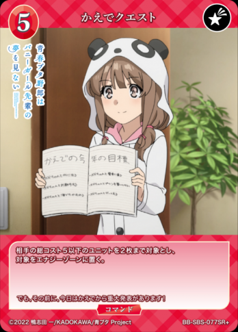 【SR+】かえでクエスト