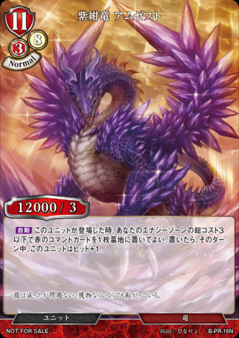 【PR】紫紺竜 アムゼスト（SR仕様）