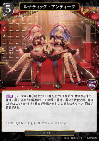 【PT】ルナティック・アンティーク