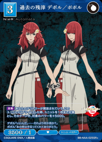 【SR+】過去の残滓 デボル/ポポル