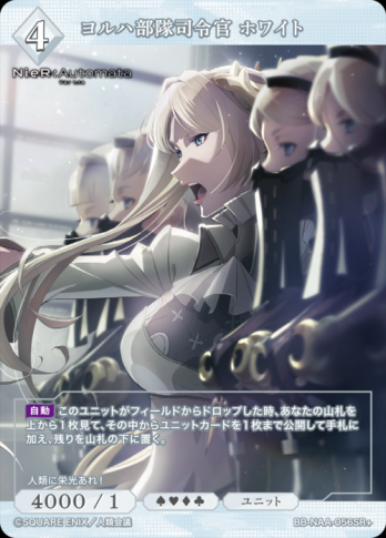 【SR+】ヨルハ部隊司令官 ホワイト