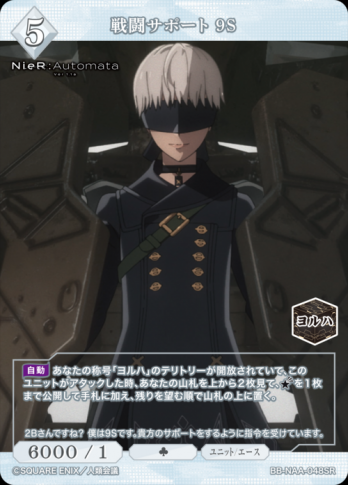 【SR】戦闘サポート 9S