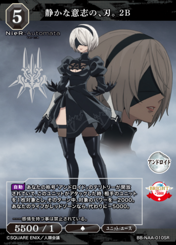 【SR】静かな意志の、刃。 2B