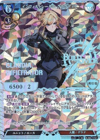 【SC】インフィルトレーター クラウディア