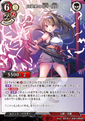 【UR】白狼衆の花守 牡丹