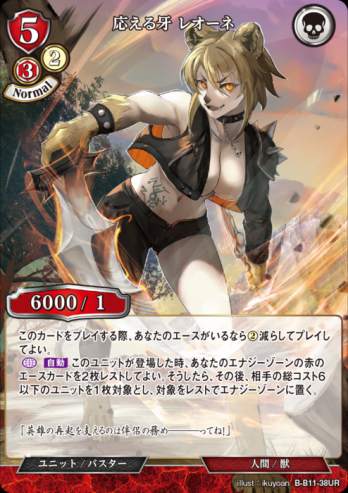 【UR】応える牙 レオーネ
