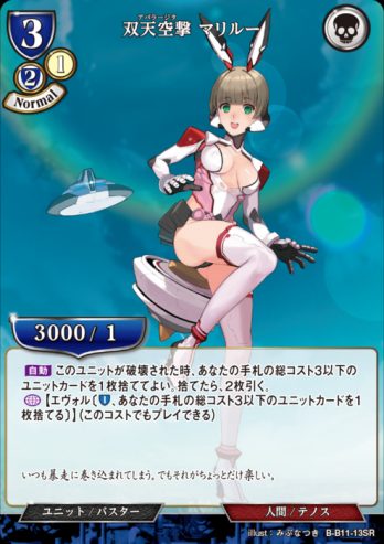 【SR】双天空撃 マリルー