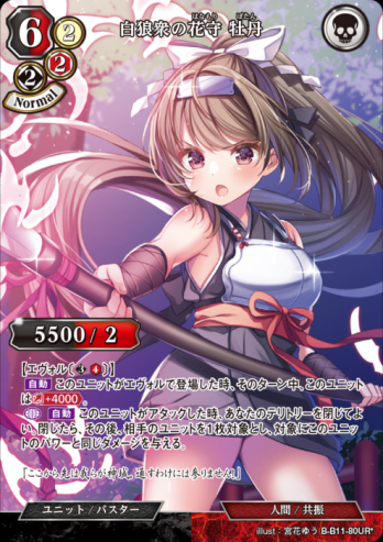 【URパラレル】白狼衆の花守 牡丹