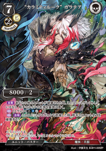 【SRパラレル】“カラミティルーク” ガラテア