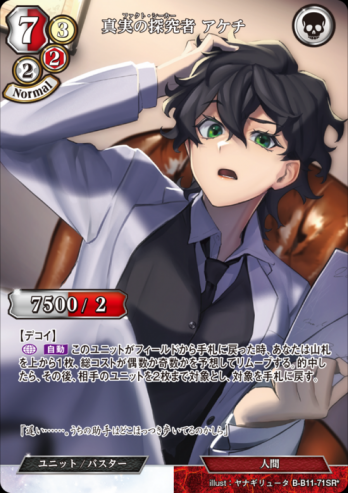 【SRパラレル】真実の探究者 アケチ