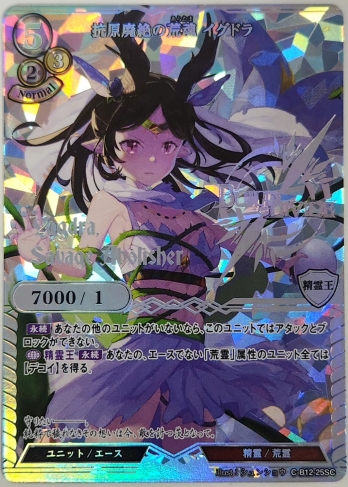 【SC】抗原廃絶の荒魂 イグドラ