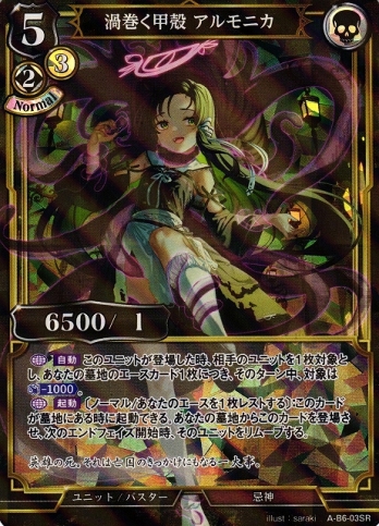 【SRパラレル】渦巻く甲殻 アルモニカ