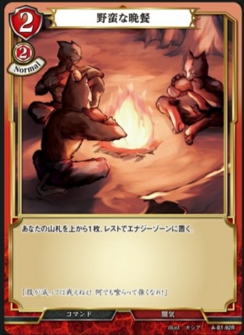 【R】野蛮な晩餐