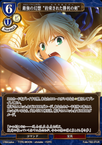 【UR】最強の幻想 “約束された勝利の剣”