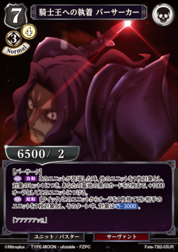 【UR】騎士王への執着 バーサーカー