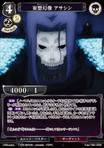 【SR】妄想幻像 アサシン