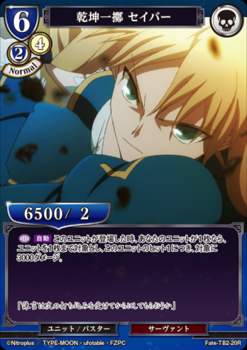 【R】乾坤一擲 セイバー