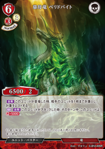【SR】慈母竜 ペリドバイト