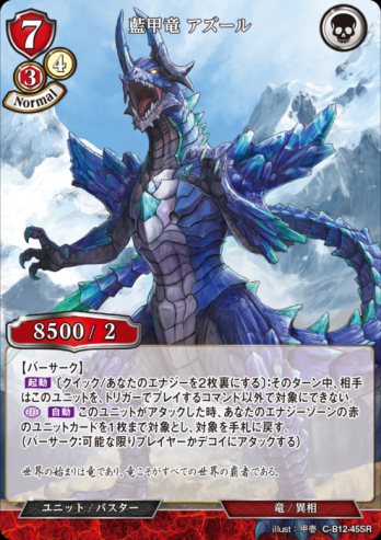 【SR】藍甲竜 アズール