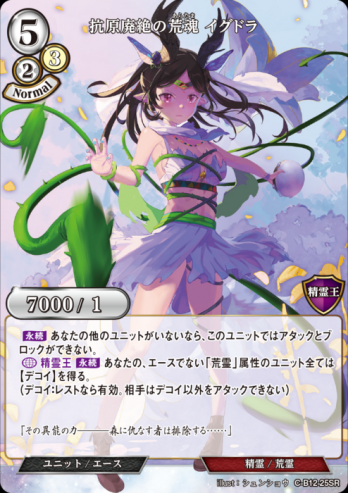 【SR】抗原廃絶の荒魂 イグドラ