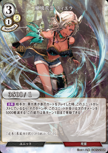 【SR】颶風荒霊 スィエラ