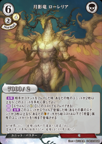 【SR】月影竜 ローレリア