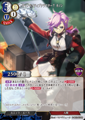 【SR】†イノベイティブクラフター† カノン