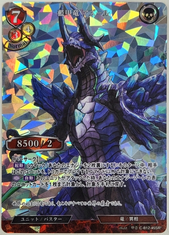 【SRパラレル】藍甲竜 アズール