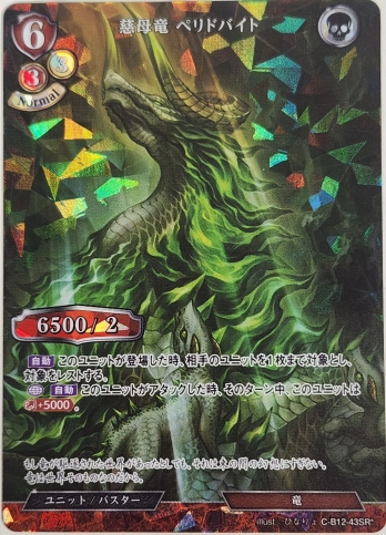 【SRパラレル】慈母竜 ペリドバイト