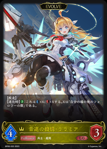 【LG】音速の機構・ララミア