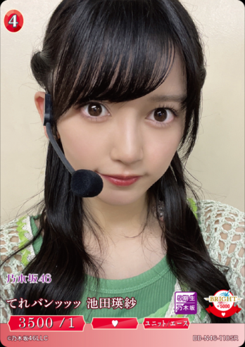 【SR】てれバンッッッ 池田瑛紗