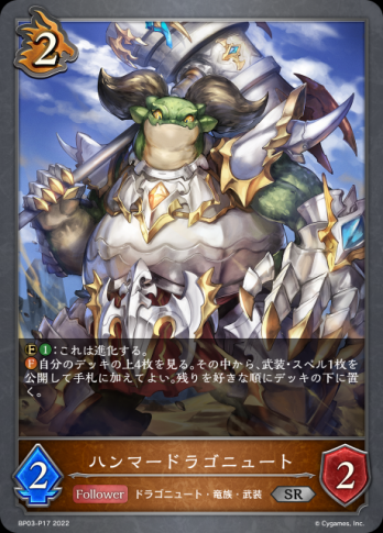 【SRプレミアム】ハンマードラゴニュート