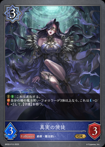 【GRプレミアム】 真実の使徒