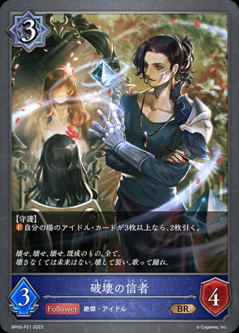 【BRプレミアム】破壊の信者