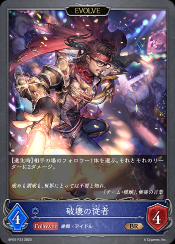 【BRプレミアム】破壊の従者