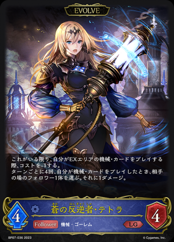 【LG】 蒼の反逆者・テトラ