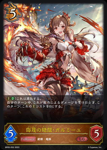 【LG】 侮蔑の絶傑・ガルミーユ