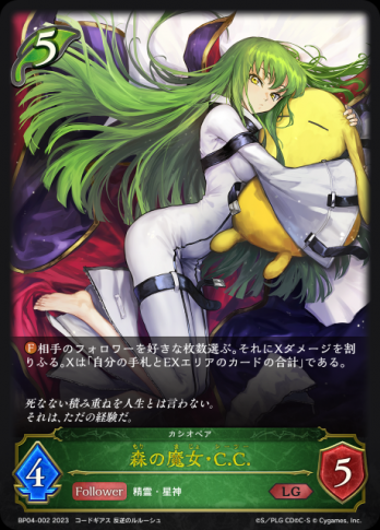 【LG】森の魔女・C.C.