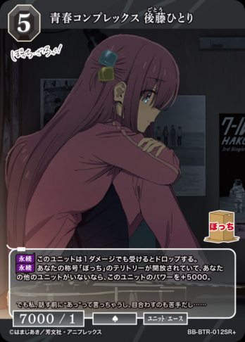 【SR+】青春コンプレックス 後藤ひとり