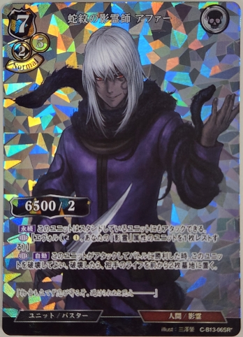 【SRパラレル】蛇紋の影霊師 アファー