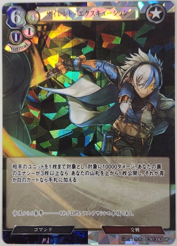 【SRパラレル】サイレント・エクスキューション