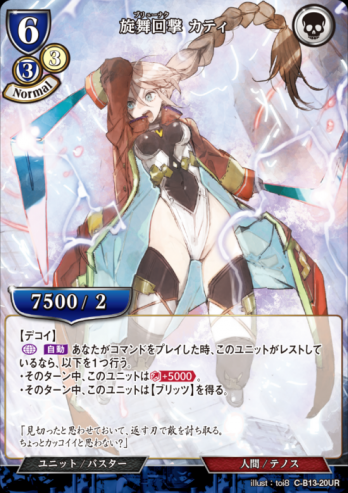 【UR】旋舞回撃 カティ