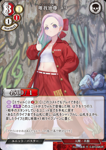 【UR】唯我独尊 ユリ