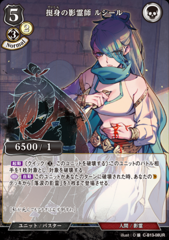【UR】挺身の影霊師 ルシール